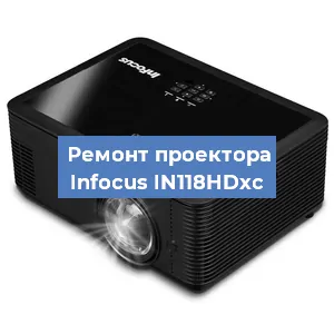 Ремонт проектора Infocus IN118HDxc в Екатеринбурге